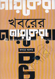 খবরের নায়কেরা