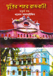 স্মৃতির শহর রাজবাড়ী (চতুর্থ খণ্ড)