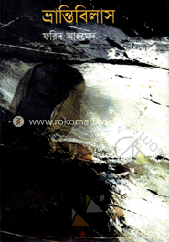 ভ্রান্তিবিলাস