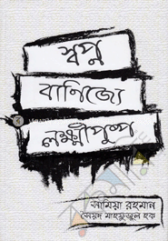 স্বপ্ন বাণিজ্যে লহ্মীপুষ্প