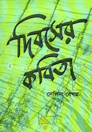 দিবসের কবিতা