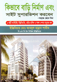 কিভাবে বাড়ি নির্মাণ এবং সাইট সুপারভিশন করবেন