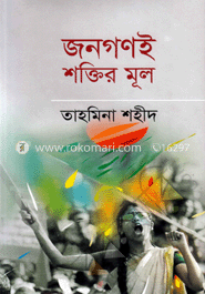 জনগণই শক্তির মূল