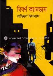 বিবর্ণ ক্যানভাস