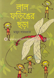 লাল ফড়িঙের ছড়া