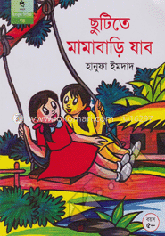 ছুটিতে মামাবাড়ি যাব