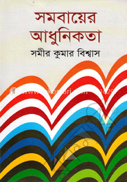 সমবায়ের আধুনিকতা