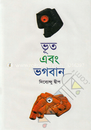 ভূত এবং ভগবান