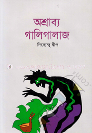 অশ্রাব্য গালিগালাজ