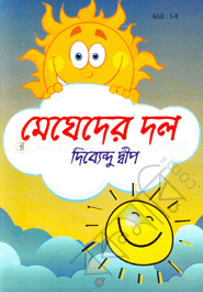 মেঘেদের দল