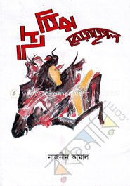 নৈতিক বেড়াজাল