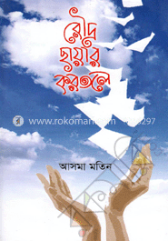 রৌদ্রছায়ার করতলে