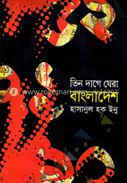 তিন দাগে ঘেরা বাংলাদেশ image