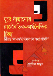 ঘুরে দাঁড়ানোর রাজনৈতিক-অর্থনৈতিক চিন্তা : জাতীয় সংসদে হাসানুল হক ইনুর ভাষণ