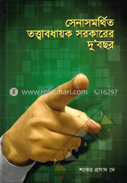 সেনাসমর্থিত তত্ত্বাবধায়ক সরকারের দু’বছর