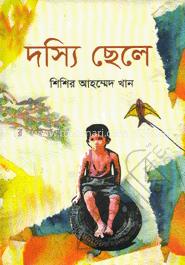 দস্যি ছেলে