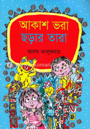 আকাশ ভরা ছড়ার তারা