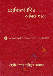 হোমিওপ্যাথির অমিয় ধারা