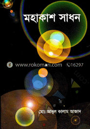 মহাকাশ সাধন