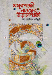 ময়ূরপঙক্ষী নাওয়ের উড়ালপঙক্ষী 