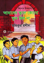 আমাদের স্কুলে কোনো ভূত ছিল না