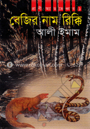 বেজির নাম রিক্কি