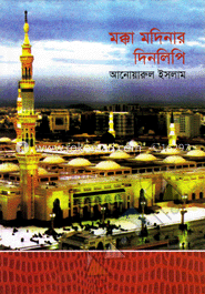 মক্কা মদিনার দিনলিপি
