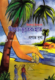 মিথ্যে ভূতের হাত