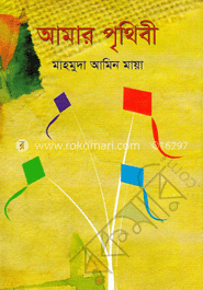 আমার পৃথিবী