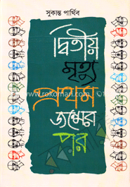 দ্বিতীয় মৃত্যু প্রথম জন্মের পর