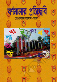 বর্ণমালার প্রতিচ্ছবি