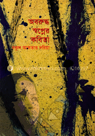 অবরুদ্ধ স্বপ্নের কবিতা