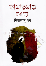 চাষাভুষার কাব্য