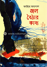 জল-বৈঠার কাব্য