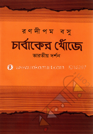 চার্বাকের খোঁজে : ভারতীয় দর্শন