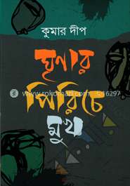 ঘৃণার পিরিচে মুখ