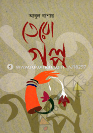 তেরো গল্প image