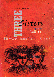 থ্রি সিষ্টারস্