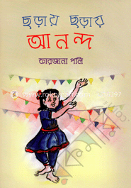ছড়ায় ছড়ায় আনন্দ