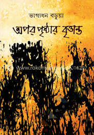 অপর পৃষ্ঠার বৃত্তান্ত