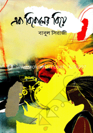 এক বিকেলের বিয়ে