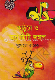 কাঠুরে ও তার মিষ্টি জঙ্গল