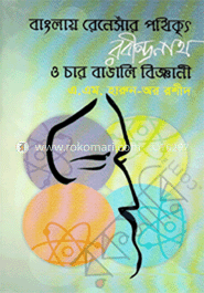 বাংলায় রেনেসাঁর পথিকৃৎ : রবীন্দ্রনাথ ও চার বাঙালি বিজ্ঞানী