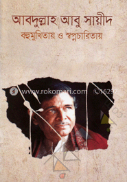 আবদুল্লাহ আবু সায়ীদ : বহুমুখিতায় ও স্বপ্নচারিতায়