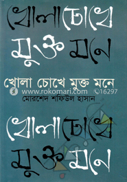 খোলা চোখে মুক্ত মনে