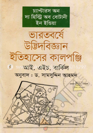 ভারতবর্ষে উদ্ভিদবিজ্ঞান ইতিহাসের কালপঞ্জি