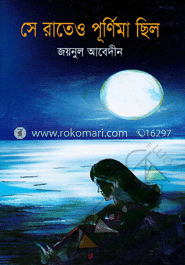 রাতেও পূর্ণিমা ছিলা
