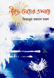 নীরন্ধ্র মেঘের ওপারে image