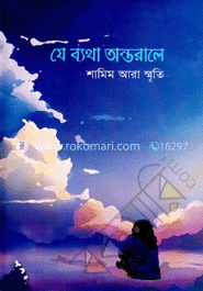 যে ব্যথা অন্তরালে image
