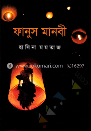 ফানুস মানবী